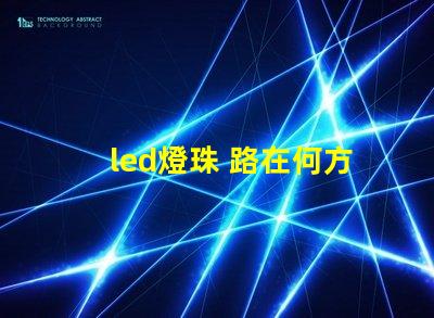 led燈珠 路在何方